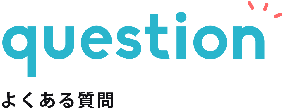 questionよくある質問