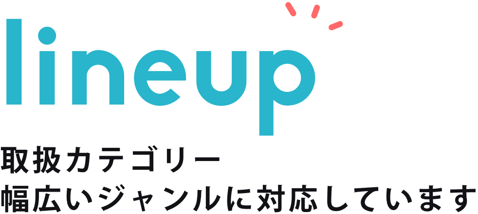 lineup取扱カテゴリー 幅広いジャンルに対応しています