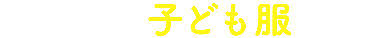 ブランド子ども服買取