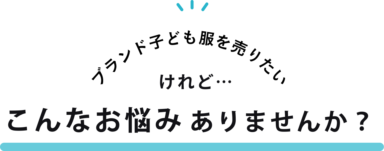 ブランド品を売りたいけれど、こんなお悩みありませんか？