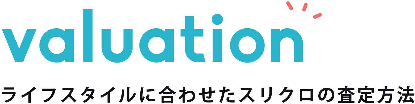valuationライフスタイルに合わせたブラリバの査定方法