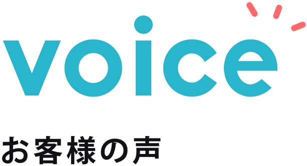 voiceお客様の声